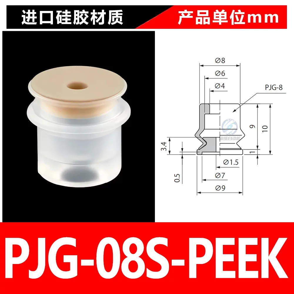 PJG-08S-PEEK