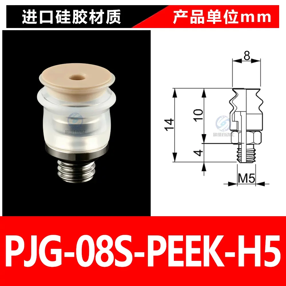 PJG-08S-PEEK-H5